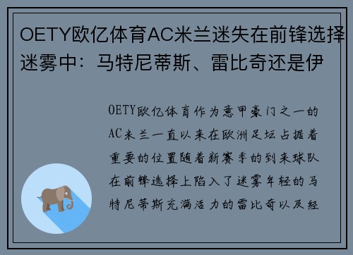 OETY欧亿体育AC米兰迷失在前锋选择迷雾中：马特尼蒂斯、雷比奇还是伊布？ - 副本 (2)