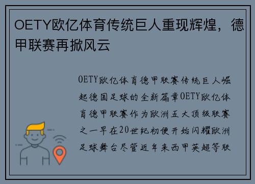 OETY欧亿体育传统巨人重现辉煌，德甲联赛再掀风云
