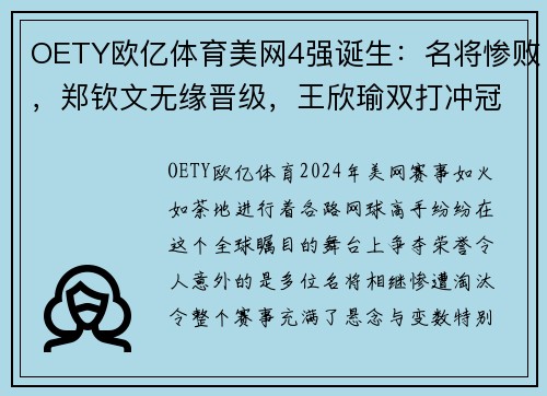 OETY欧亿体育美网4强诞生：名将惨败，郑钦文无缘晋级，王欣瑜双打冲冠 - 副本