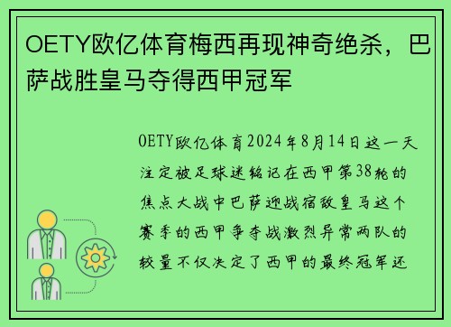 OETY欧亿体育梅西再现神奇绝杀，巴萨战胜皇马夺得西甲冠军
