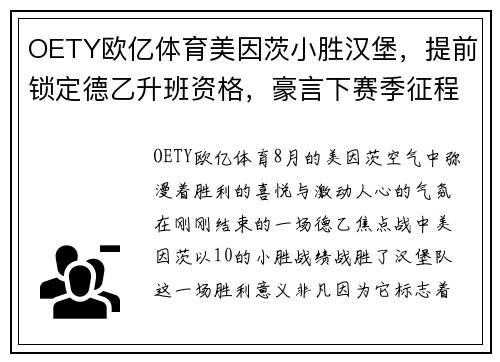 OETY欧亿体育美因茨小胜汉堡，提前锁定德乙升班资格，豪言下赛季征程必定风光无限