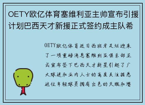OETY欧亿体育塞维利亚主帅宣布引援计划巴西天才新援正式签约成主队希望