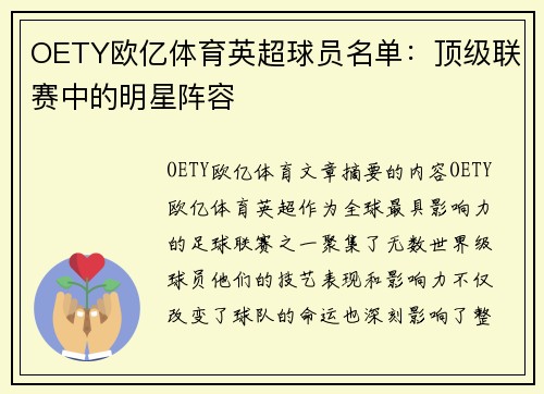 OETY欧亿体育英超球员名单：顶级联赛中的明星阵容