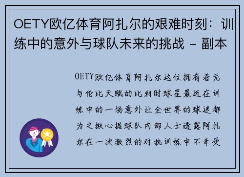 OETY欧亿体育阿扎尔的艰难时刻：训练中的意外与球队未来的挑战 - 副本