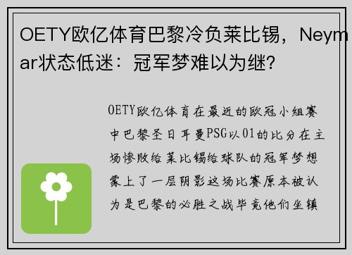 OETY欧亿体育巴黎冷负莱比锡，Neymar状态低迷：冠军梦难以为继？