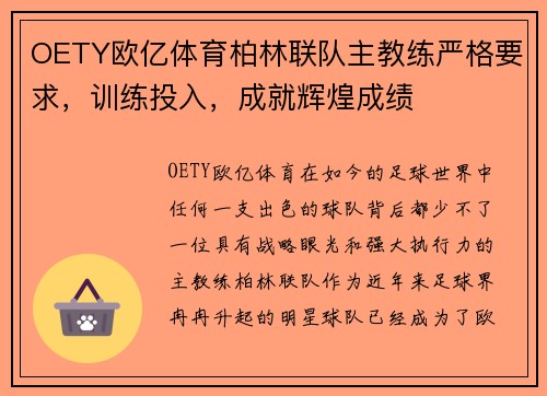 OETY欧亿体育柏林联队主教练严格要求，训练投入，成就辉煌成绩