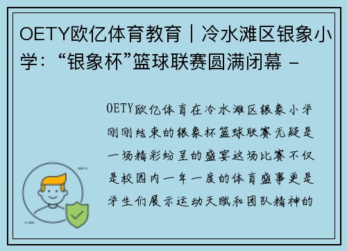 OETY欧亿体育教育｜冷水滩区银象小学：“银象杯”篮球联赛圆满闭幕 - 副本
