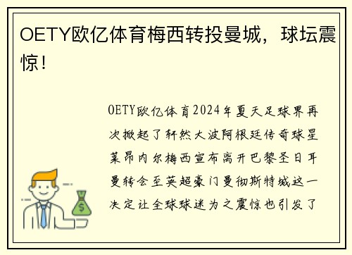 OETY欧亿体育梅西转投曼城，球坛震惊！
