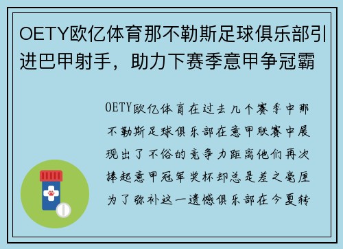 OETY欧亿体育那不勒斯足球俱乐部引进巴甲射手，助力下赛季意甲争冠霸业 - 副本