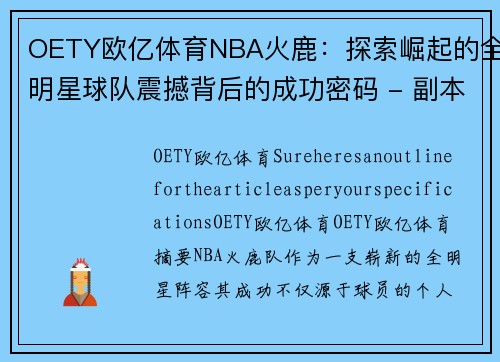 OETY欧亿体育NBA火鹿：探索崛起的全明星球队震撼背后的成功密码 - 副本