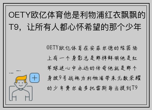 OETY欧亿体育他是利物浦红衣飘飘的T9，让所有人都心怀希望的那个少年