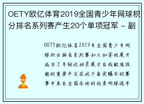 OETY欧亿体育2019全国青少年网球积分排名系列赛产生20个单项冠军 - 副本 - 副本