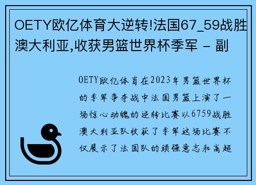 OETY欧亿体育大逆转!法国67_59战胜澳大利亚,收获男篮世界杯季军 - 副本