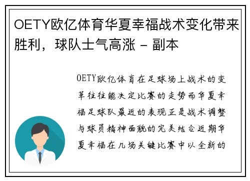 OETY欧亿体育华夏幸福战术变化带来胜利，球队士气高涨 - 副本