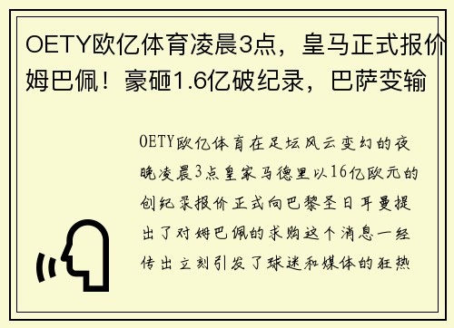 OETY欧亿体育凌晨3点，皇马正式报价姆巴佩！豪砸1.6亿破纪录，巴萨变输家 - 副本