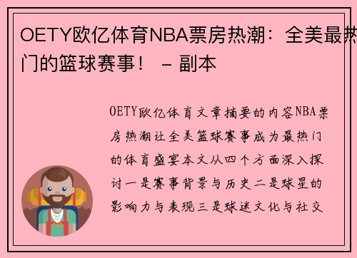 OETY欧亿体育NBA票房热潮：全美最热门的篮球赛事！ - 副本