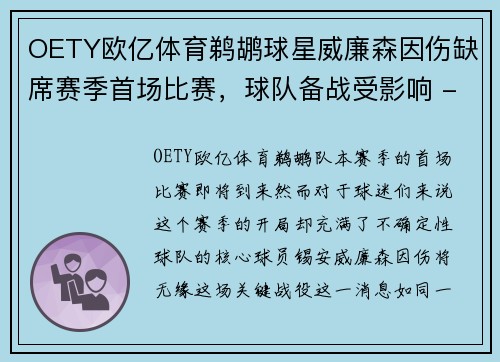 OETY欧亿体育鹈鹕球星威廉森因伤缺席赛季首场比赛，球队备战受影响 - 副本