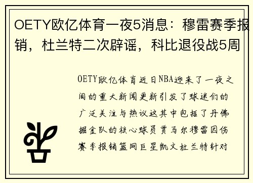 OETY欧亿体育一夜5消息：穆雷赛季报销，杜兰特二次辟谣，科比退役战5周年回顾