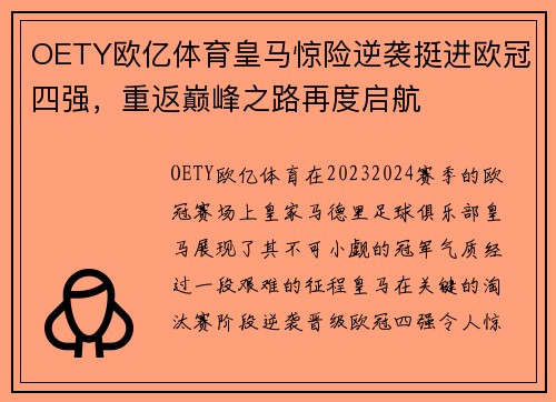 OETY欧亿体育皇马惊险逆袭挺进欧冠四强，重返巅峰之路再度启航