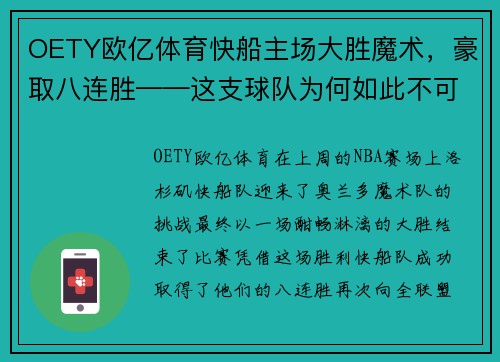 OETY欧亿体育快船主场大胜魔术，豪取八连胜——这支球队为何如此不可阻挡？