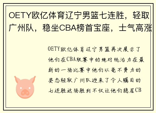 OETY欧亿体育辽宁男篮七连胜，轻取广州队，稳坐CBA榜首宝座，士气高涨势不可挡！
