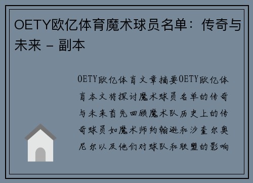 OETY欧亿体育魔术球员名单：传奇与未来 - 副本