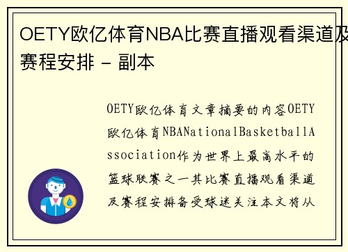OETY欧亿体育NBA比赛直播观看渠道及赛程安排 - 副本