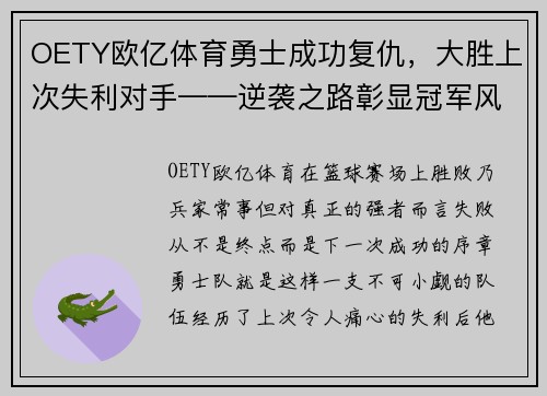 OETY欧亿体育勇士成功复仇，大胜上次失利对手——逆袭之路彰显冠军风范