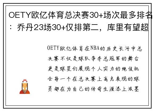 OETY欧亿体育总决赛30+场次最多排名：乔丹23场30+仅排第二，库里有望超詹