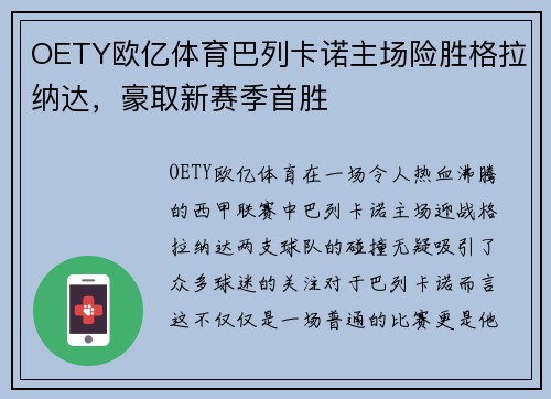 OETY欧亿体育巴列卡诺主场险胜格拉纳达，豪取新赛季首胜
