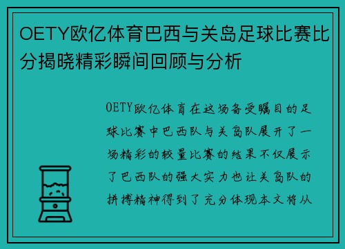 OETY欧亿体育巴西与关岛足球比赛比分揭晓精彩瞬间回顾与分析