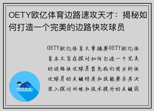 OETY欧亿体育边路速攻天才：揭秘如何打造一个完美的边路快攻球员