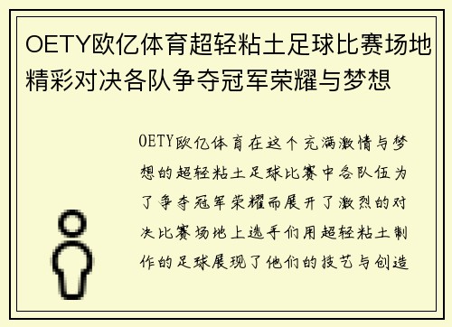 OETY欧亿体育超轻粘土足球比赛场地精彩对决各队争夺冠军荣耀与梦想
