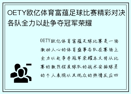 OETY欧亿体育富蕴足球比赛精彩对决各队全力以赴争夺冠军荣耀
