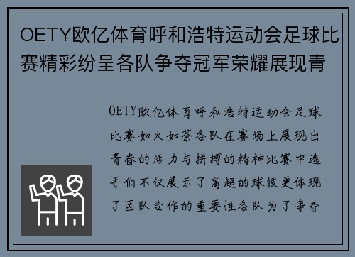 OETY欧亿体育呼和浩特运动会足球比赛精彩纷呈各队争夺冠军荣耀展现青春风采