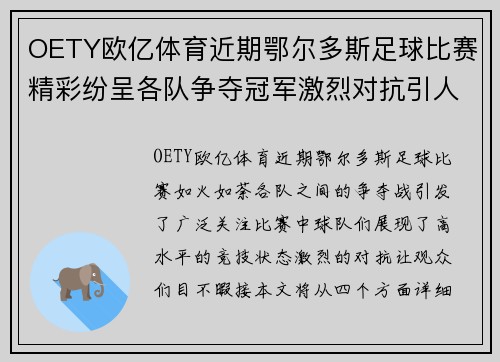 OETY欧亿体育近期鄂尔多斯足球比赛精彩纷呈各队争夺冠军激烈对抗引人关注