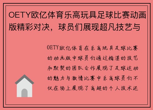 OETY欧亿体育乐高玩具足球比赛动画版精彩对决，球员们展现超凡技艺与团队合作精神