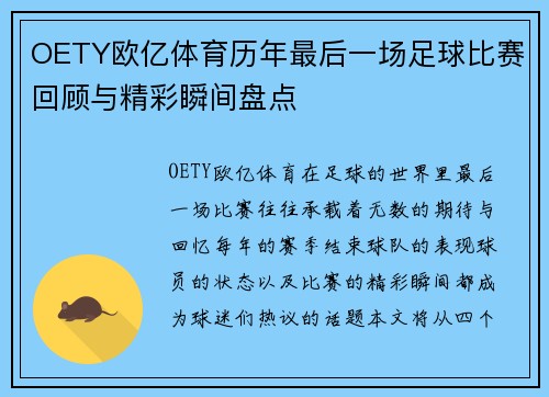 OETY欧亿体育历年最后一场足球比赛回顾与精彩瞬间盘点