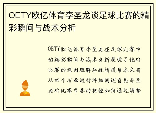 OETY欧亿体育李圣龙谈足球比赛的精彩瞬间与战术分析