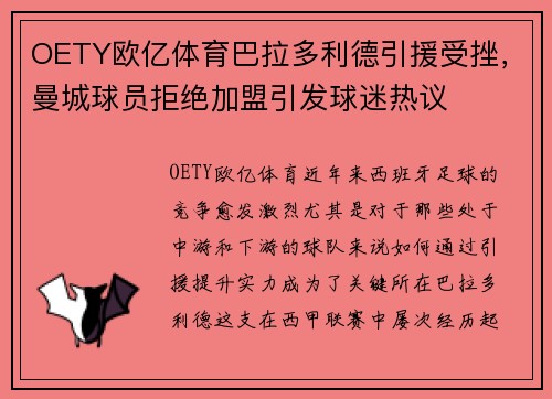 OETY欧亿体育巴拉多利德引援受挫，曼城球员拒绝加盟引发球迷热议
