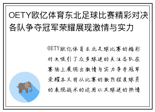 OETY欧亿体育东北足球比赛精彩对决各队争夺冠军荣耀展现激情与实力