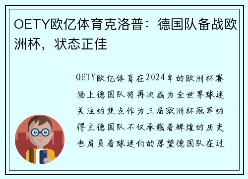OETY欧亿体育克洛普：德国队备战欧洲杯，状态正佳