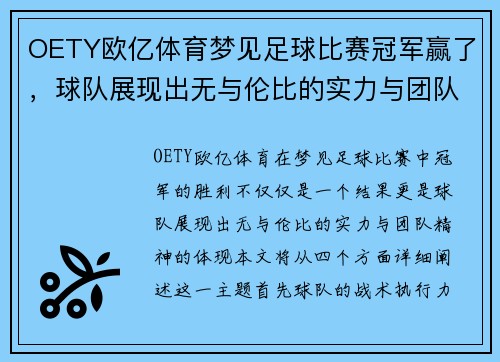 OETY欧亿体育梦见足球比赛冠军赢了，球队展现出无与伦比的实力与团队精神