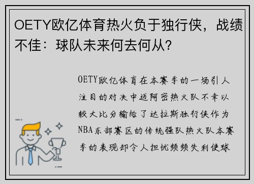 OETY欧亿体育热火负于独行侠，战绩不佳：球队未来何去何从？