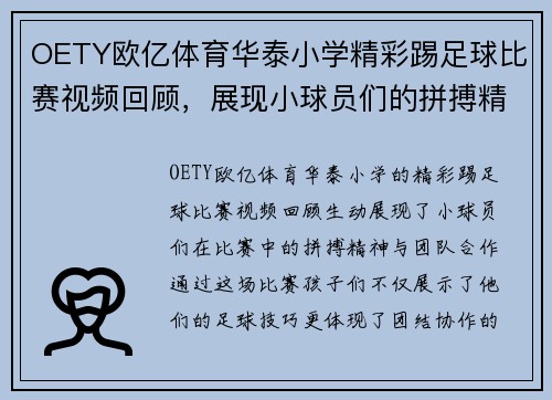 OETY欧亿体育华泰小学精彩踢足球比赛视频回顾，展现小球员们的拼搏精神与团队合作