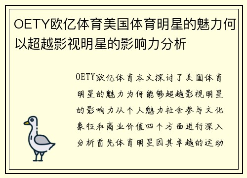 OETY欧亿体育美国体育明星的魅力何以超越影视明星的影响力分析