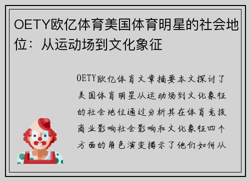 OETY欧亿体育美国体育明星的社会地位：从运动场到文化象征