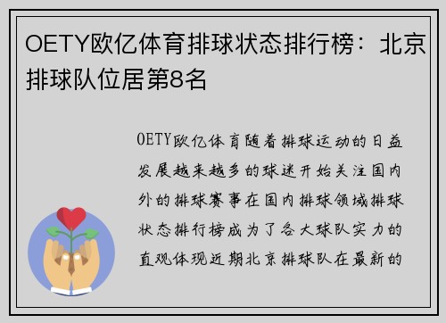 OETY欧亿体育排球状态排行榜：北京排球队位居第8名