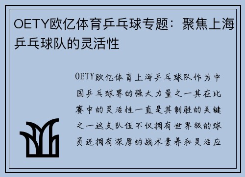 OETY欧亿体育乒乓球专题：聚焦上海乒乓球队的灵活性