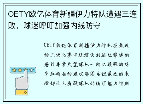OETY欧亿体育新疆伊力特队遭遇三连败，球迷呼吁加强内线防守
